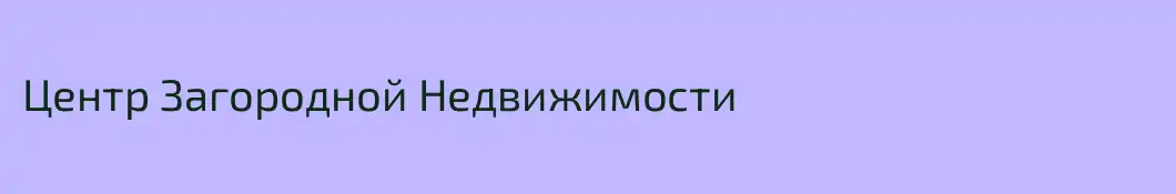 Центр Загородной Недвижимости